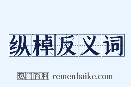 纵棹反义词是什么意思的图片